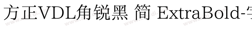 方正VDL角锐黑 简 ExtraBold字体转换